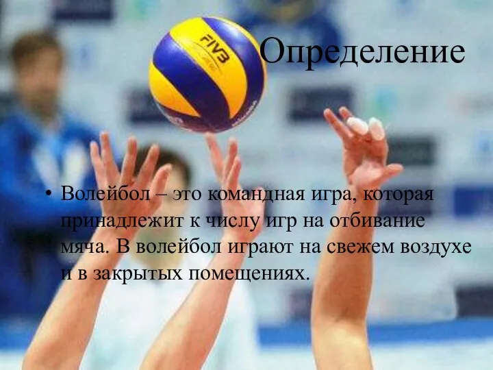 Определение Волейбол – это командная игра, которая принадлежит к числу игр
