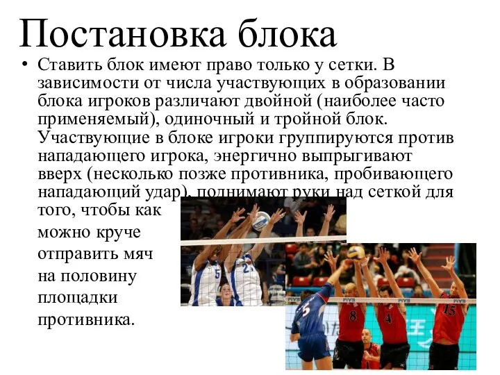 Постановка блока Ставить блок имеют право только у сетки. В зависимости