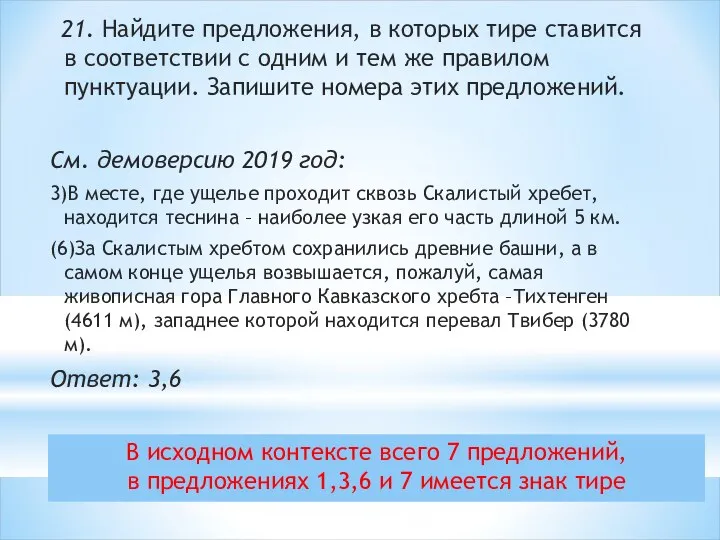 В исходном контексте всего 7 предложений, в предложениях 1,3,6 и 7