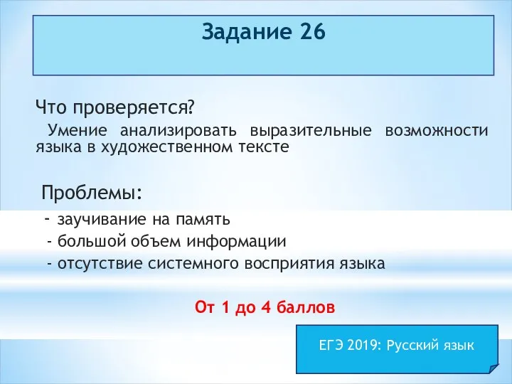 Задание 26 Что проверяется? Умение анализировать выразительные возможности языка в художественном