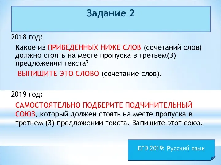 Задание 2 2018 год: Какое из ПРИВЕДЕННЫХ НИЖЕ СЛОВ (сочетаний слов)