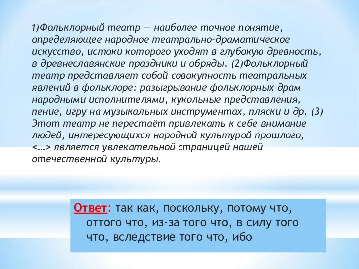 Ответ: так как, поскольку, потому что, оттого что, из-за того что,