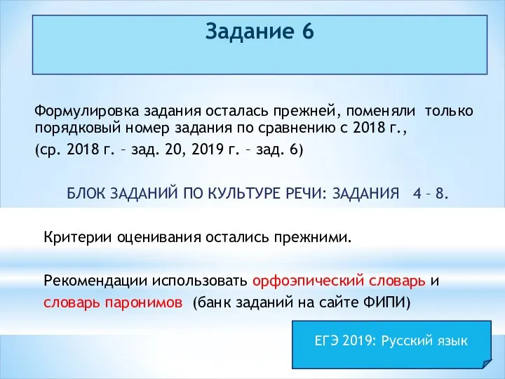 Задание 6 Формулировка задания осталась прежней, поменяли только порядковый номер задания