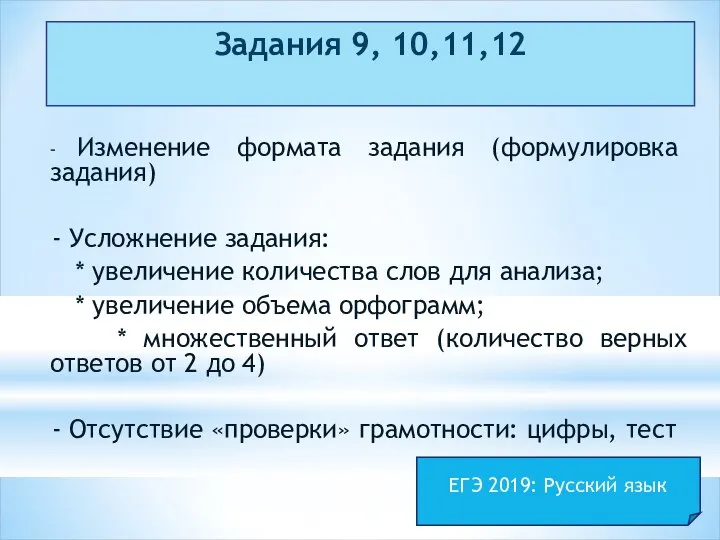 Задания 9, 10,11,12 - Изменение формата задания (формулировка задания) - Усложнение