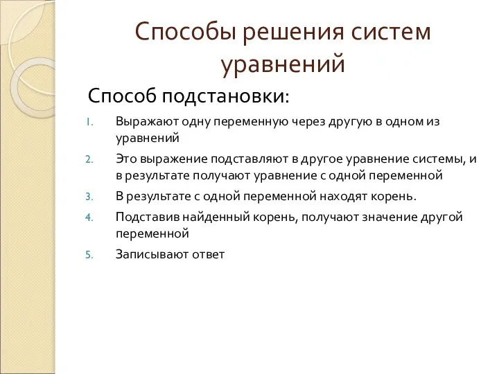 Способы решения систем уравнений Способ подстановки: Выражают одну переменную через другую