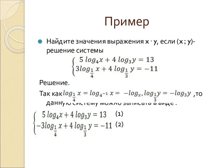 Пример Найдите значения выражения x· y, если (x ; y)- решение