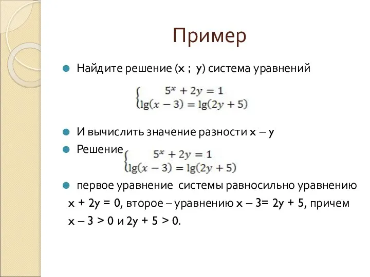 Пример Найдите решение (x ; y) система уравнений И вычислить значение