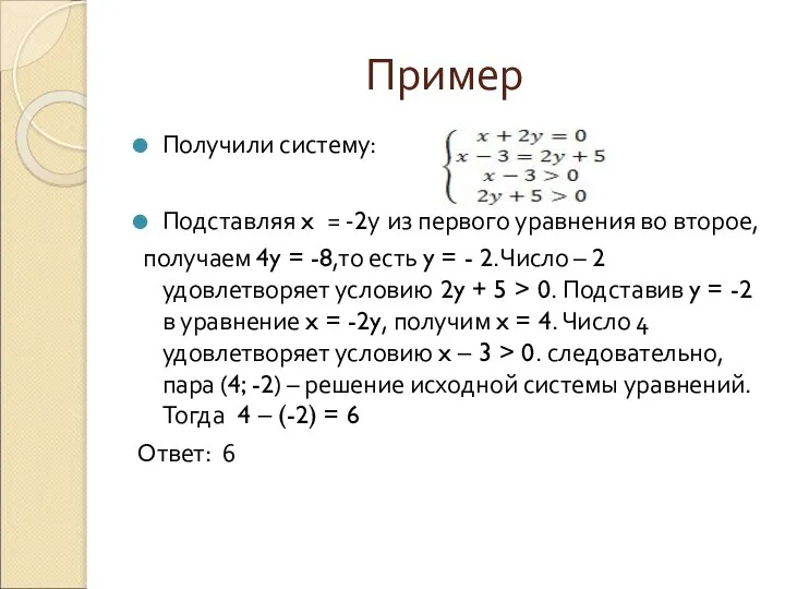 Пример Получили систему: Подставляя x = -2у из первого уравнения во