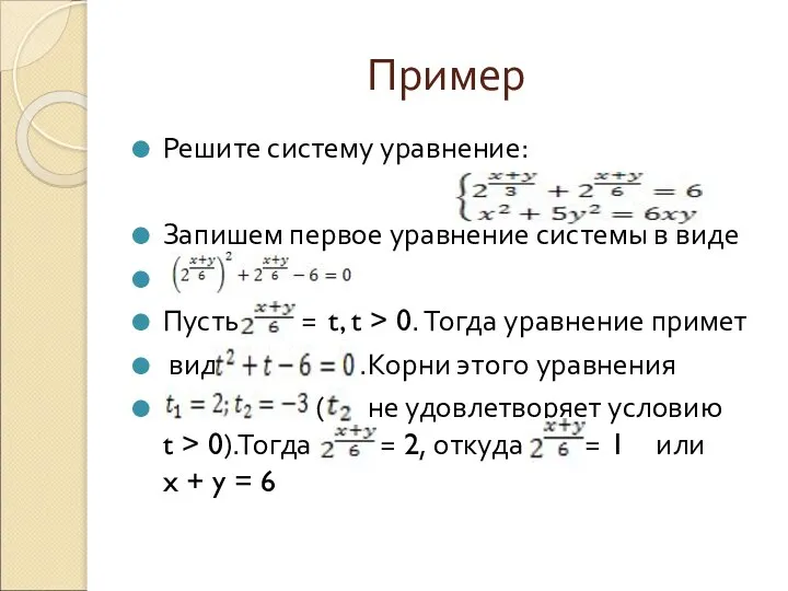 Пример Решите систему уравнение: Запишем первое уравнение системы в виде Пусть