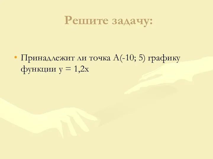 Решите задачу: Принадлежит ли точка А(-10; 5) графику функции у = 1,2х