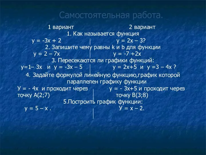 Самостоятельная работа. 1 вариант 2 вариант 1. Как называется функция у