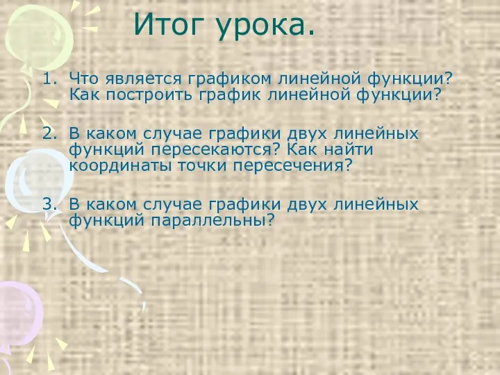 Итог урока. Что является графиком линейной функции? Как построить график линейной