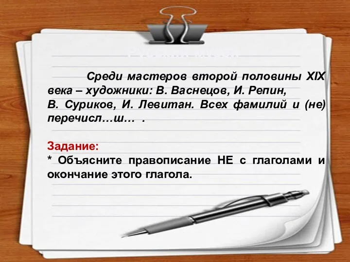 Интернет-ресурсы. http://rylik.ru/clipart/vector/object-vector/34284-empty-notepad-papers-vector.html http://gis-lab.info/forum/viewtopic.php?style=4&f=1&t=2149 Русский музей Среди мастеров второй половины XIX века