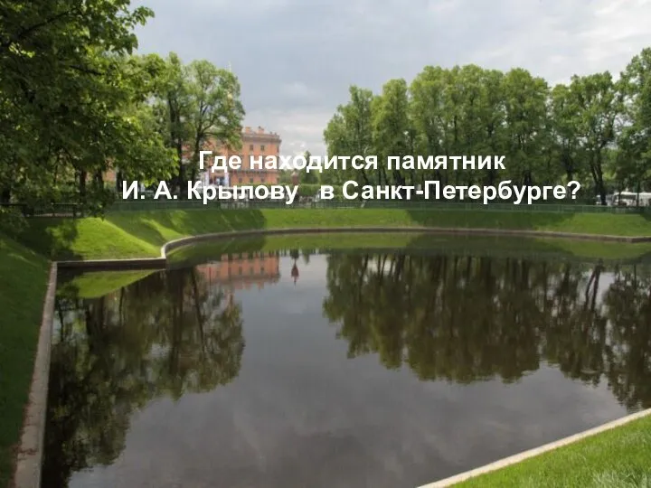Где находится памятник И. А. Крылову в Санкт-Петербурге?