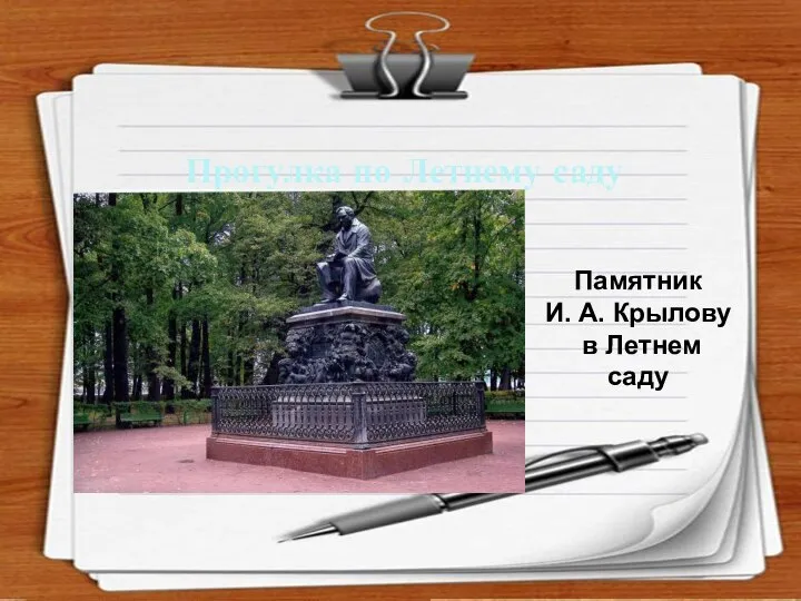 Интернет-ресурсы. http://rylik.ru/clipart/vector/object-vector/34284-empty-notepad-papers-vector.html http://gis-lab.info/forum/viewtopic.php?style=4&f=1&t=2149 Прогулка по Летнему саду Памятник И. А. Крылову в Летнем саду