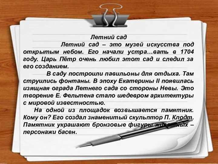 Интернет-ресурсы. http://rylik.ru/clipart/vector/object-vector/34284-empty-notepad-papers-vector.html http://gis-lab.info/forum/viewtopic.php?style=4&f=1&t=2149 Летний сад Летний сад – это музей искусства