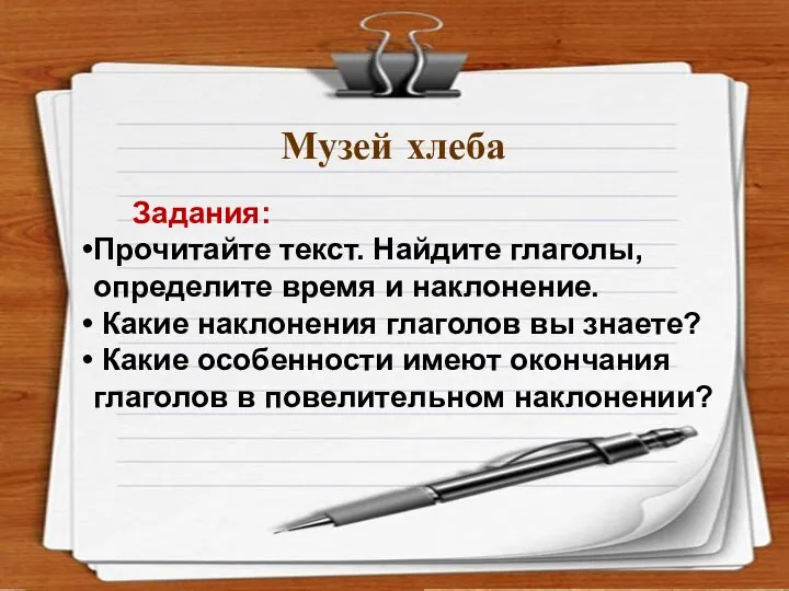 Интернет-ресурсы. http://rylik.ru/clipart/vector/object-vector/34284-empty-notepad-papers-vector.html http://gis-lab.info/forum/viewtopic.php?style=4&f=1&t=2149 Музей хлеба Задания: Прочитайте текст. Найдите глаголы, определите