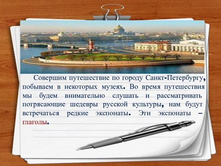 Интернет-ресурсы. http://rylik.ru/clipart/vector/object-vector/34284-empty-notepad-papers-vector.html http://gis-lab.info/forum/viewtopic.php?style=4&f=1&t=2149 Совершим путешествие по городу Санкт-Петербургу, побываем в некоторых