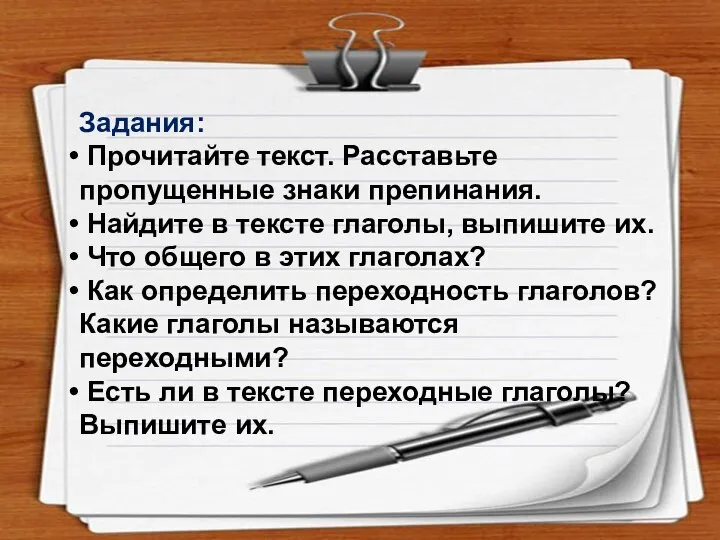 Интернет-ресурсы. http://rylik.ru/clipart/vector/object-vector/34284-empty-notepad-papers-vector.html http://gis-lab.info/forum/viewtopic.php?style=4&f=1&t=2149 Задания: Прочитайте текст. Расставьте пропущенные знаки препинания. Найдите