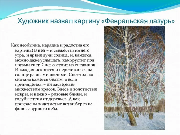 Художник назвал картину «Февральская лазурь» Как необычна, нарядна и радостна его