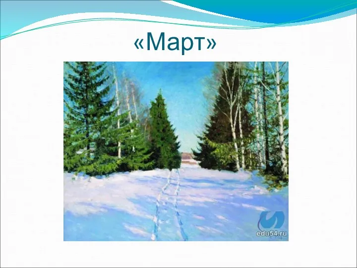 «Март»