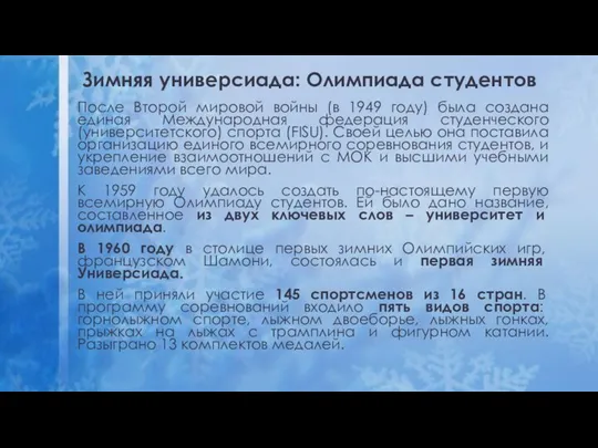 Зимняя универсиада: Олимпиада студентов После Второй мировой войны (в 1949 году)