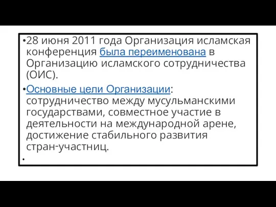 28 июня 2011 года Организация исламская конференция была переименована в Организацию