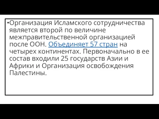 Организация Исламского сотрудничества является второй по величине межправительственной организацией после ООН.