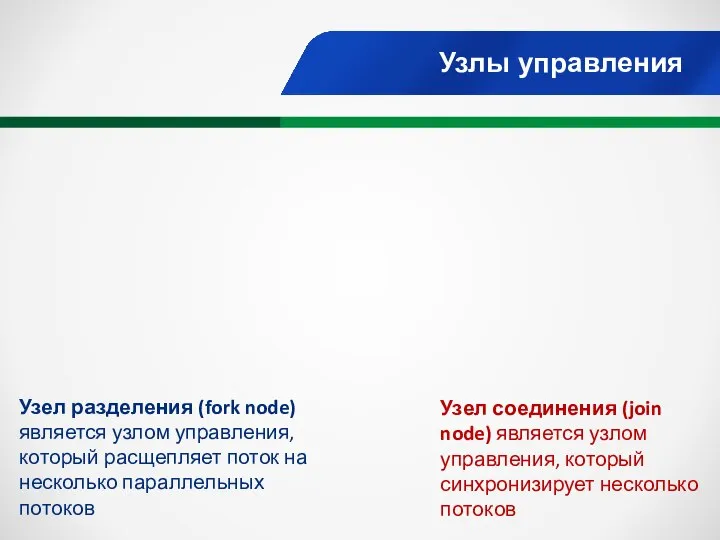 Узлы управления Узел разделения (fork node) является узлом управления, который расщепляет