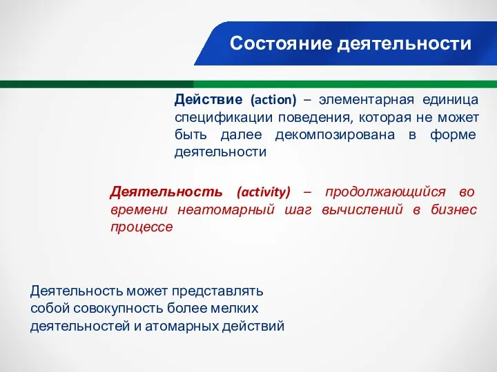 Состояние деятельности Действие (action) – элементарная единица спецификации поведения, которая не