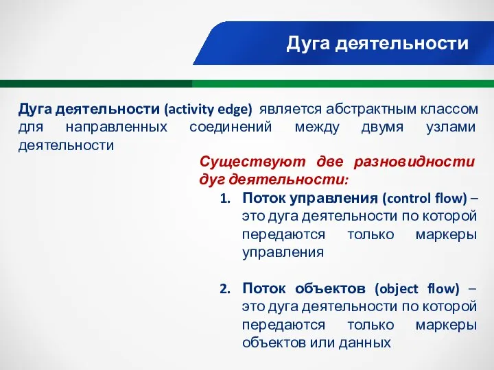 Дуга деятельности Существуют две разновидности дуг деятельности: Поток управления (control flow)