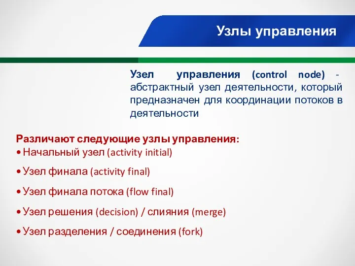 Узлы управления Узел управления (control node) - абстрактный узел деятельности, который