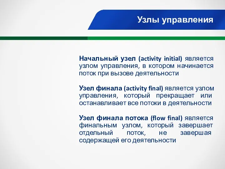 Узлы управления Начальный узел (activity initial) является узлом управления, в котором