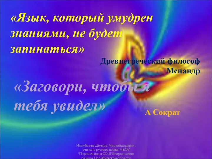 «Язык, который умудрен знаниями, не будет запинаться» Древнегреческий философ Менандр «Заговори,