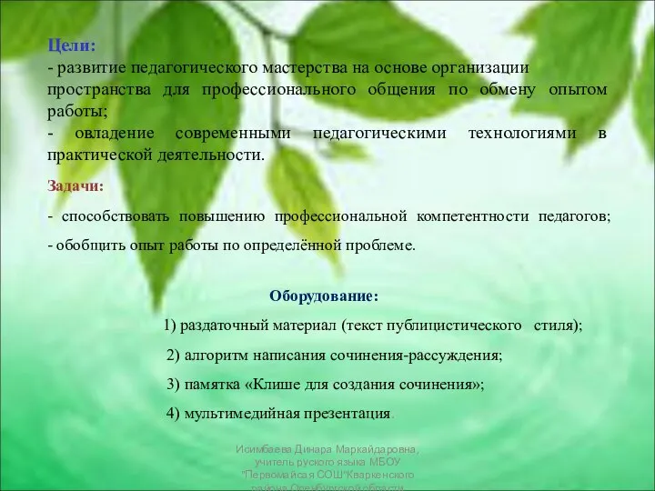 Цели: - развитие педагогического мастерства на основе организации пространства для профессионального