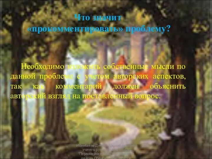 Что значит «прокомментировать» проблему? Необходимо изложить собственные мысли по данной проблеме