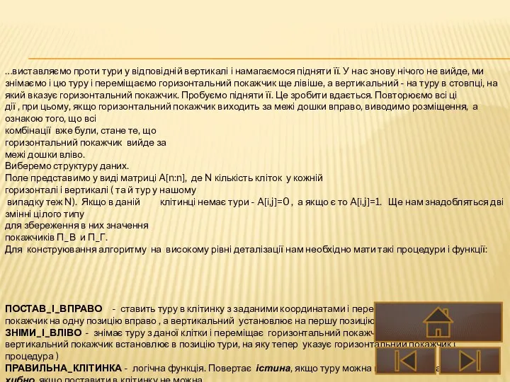 …виставляємо проти тури у відповідній вертикалі і намагаємося підняти її. У