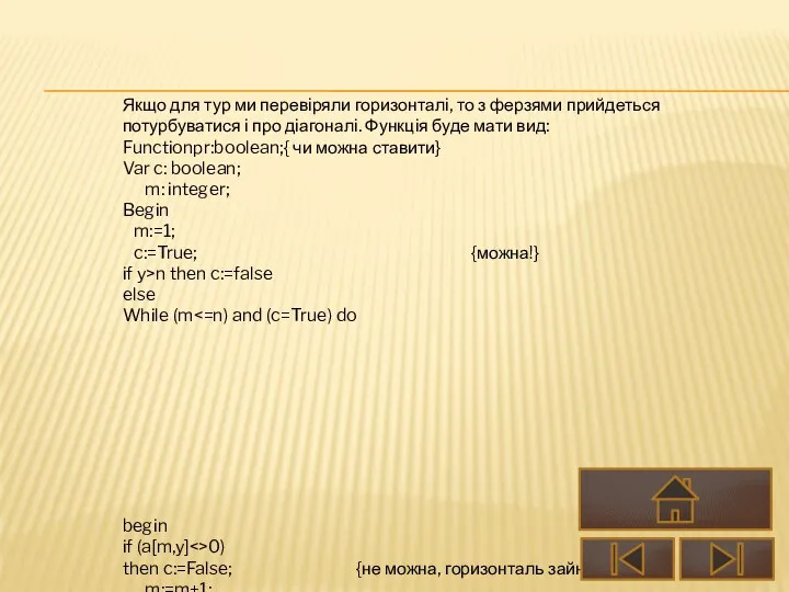 Якщо для тур ми перевіряли горизонталі, то з ферзями прийдеться потурбуватися