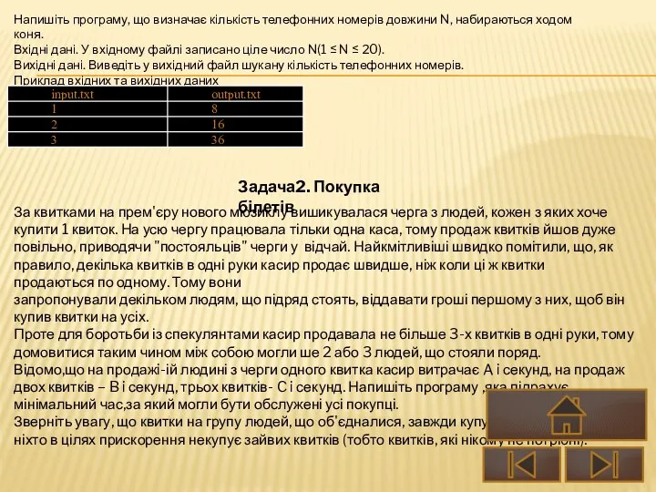 Напишіть програму, що визначає кількість телефонних номерів довжини N, набираються ходом