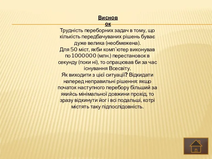 Трудність переборних задач в тому, що кількість передбачуваних рішень буває дуже