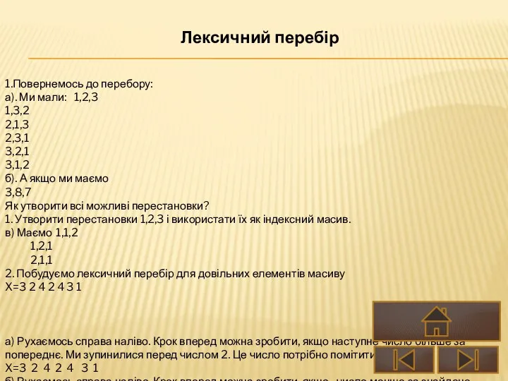 1.Повернемось до перебору: а). Ми мали: 1,2,3 1,3,2 2,1,3 2,3,1 3,2,1