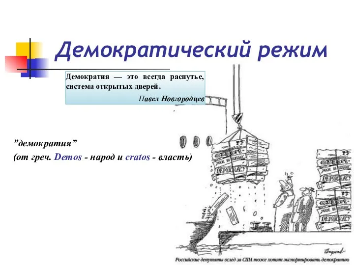 Демократический режим ”демократия” (от греч. Demos - народ и cratos -