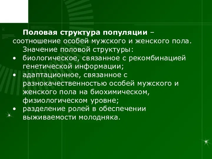 Половая структура популяции – соотношение особей мужского и женского пола. Значение