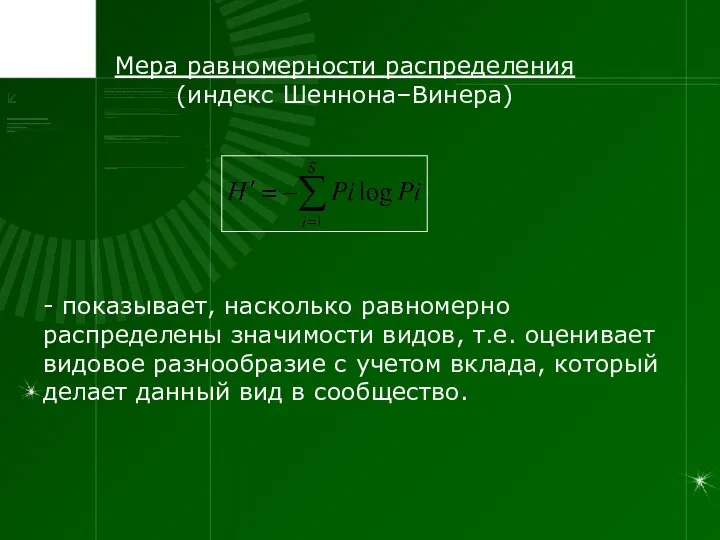 Мера равномерности распределения (индекс Шеннона–Винера) - показывает, насколько равномерно распределены значимости