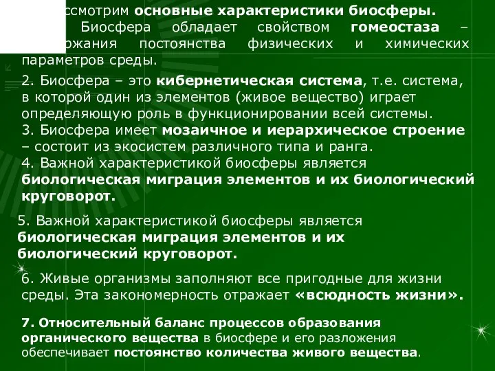 Рассмотрим основные характеристики биосферы. 1. Биосфера обладает свойством гомеостаза – поддержания