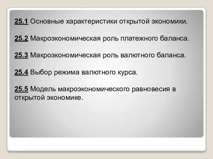 25.1 Основные характеристики открытой экономики. 25.2 Макроэкономическая роль платежного баланса. 25.3