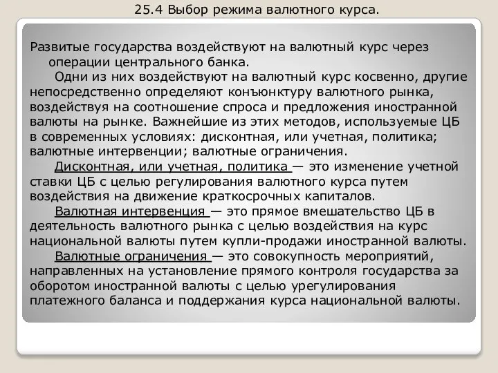 Развитые государства воздействуют на валютный курс через операции центрального банка. Одни