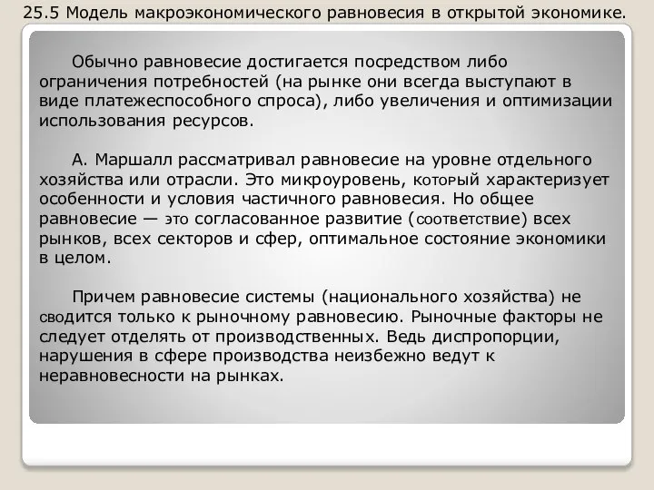 25.5 Модель макроэкономического равновесия в открытой экономике. Обычно равновесие достигается посредством