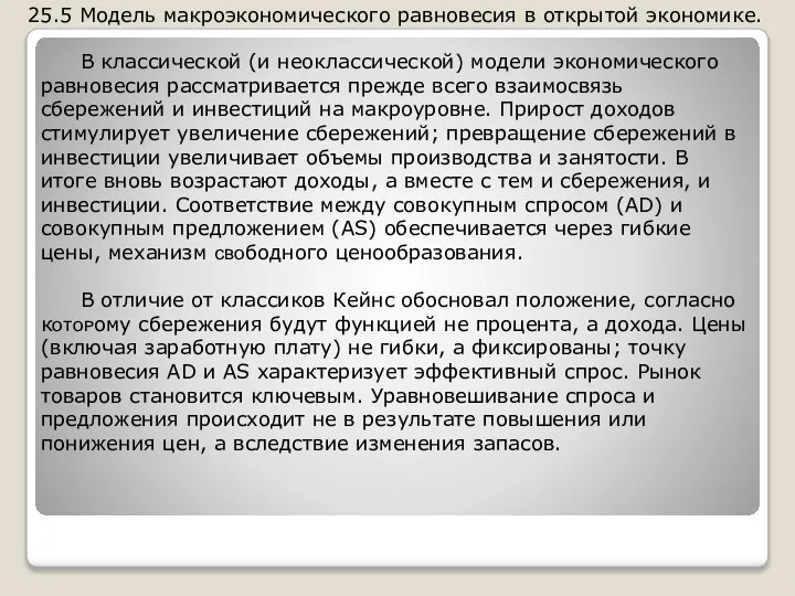 В классической (и неоклассической) модели экономического равновесия рассматривается прежде всего взаимосвязь