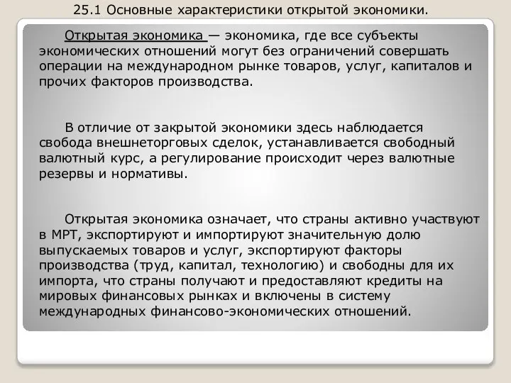 25.1 Основные характеристики открытой экономики. Открытая экономика — экономика, где все